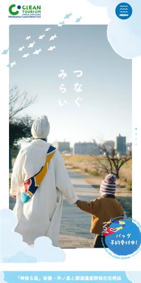 世界遺産宗像・福津クリーンツーリズムのLPデザイン（企業・会社・お店／ブルー系／かわいい系）スマホ版