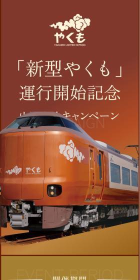 新型やくも運行開始記念山陰宿泊キャンペーンのLPデザイン（イベント・キャンペーン・体験／オレンジ系／キレイ系）スマホ版