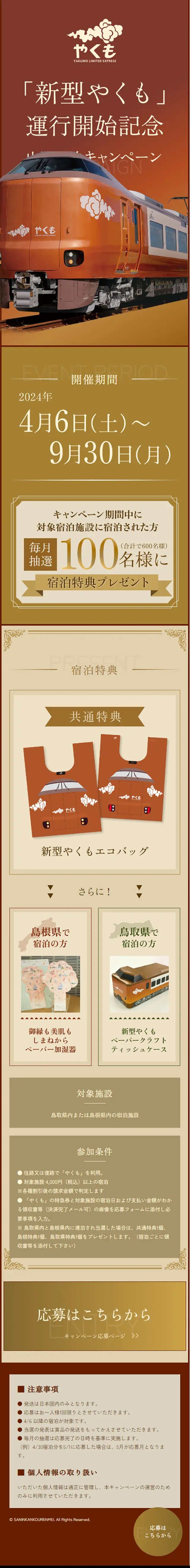 新型やくも運行開始記念山陰宿泊キャンペーンのLPデザイン（イベント・キャンペーン・体験／オレンジ系／キレイ系）スマホ版