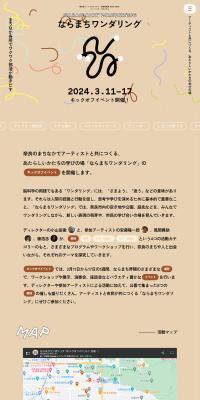 ならまちワンダリングのLPデザイン（イベント・キャンペーン・体験／ブラウン系／ナチュラル系）PC版