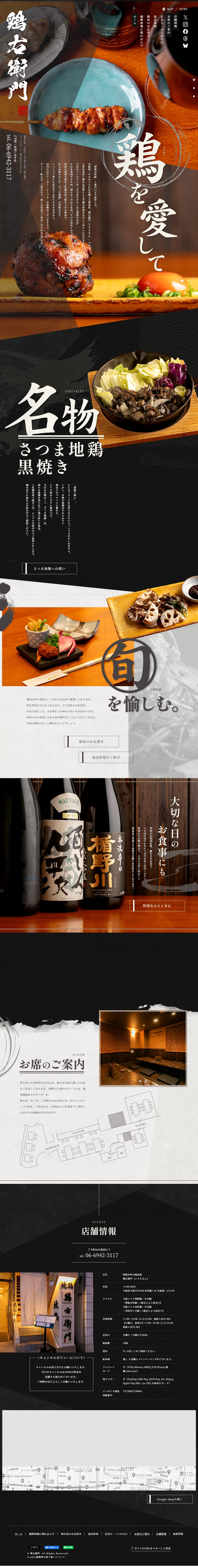 鶏右衛門のLPデザイン（企業・会社・お店／ブラック系／和風系）PC版