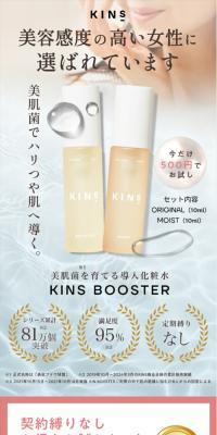 KINS BOOSTER美容液セットのLPデザイン（スキンケア・ボディケア・ヘアケア／ホワイト系／キレイ系）スマホ版