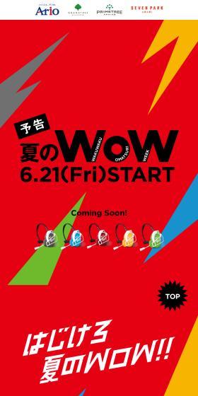 夏のWoWのLPデザイン（イベント・キャンペーン・ギフト／レッド系／にぎやか系）スマホ版