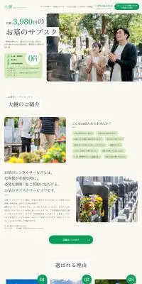 お墓のレンタルサービス大樹のLPデザイン（レンタル・代行・アウトソース／グリーン系／信頼・安心系）PC版