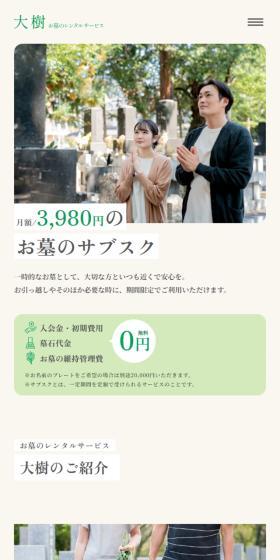 お墓のレンタルサービス大樹のLPデザイン（レンタル・代行・アウトソース／グリーン系／信頼・安心系）スマホ版