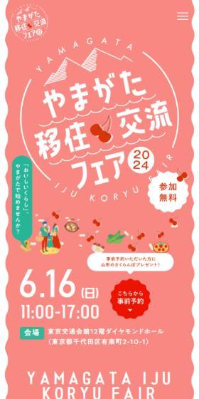 やまがた移住・交流フェア2024のLPデザイン(企業・会社・お店/ピンク系/マンガ・イラスト系)スマホ版