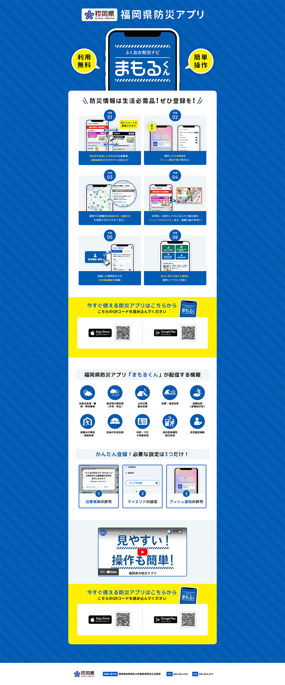 Fukuoka Bosai Navi Mamoru-kun LP design (Design, Apps, Systems / Shades of blue / Trust and Safety) PC version