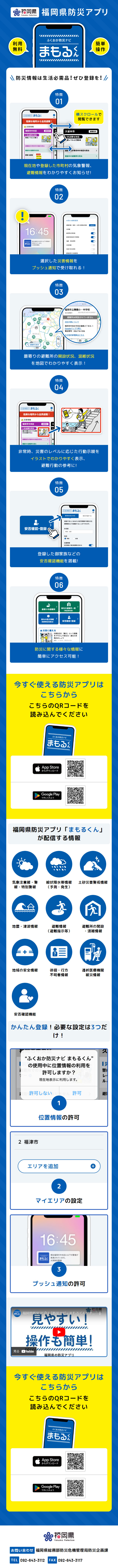 Fukuoka Bosai Navi Mamoru-kun LP design (Design, Apps, Systems / Shades of blue / Trust and Safety) Mobile version