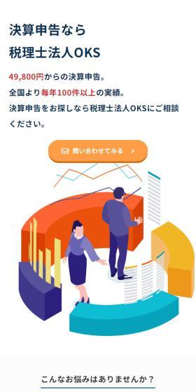 税理士法人OKSのLPデザイン（企業・会社・お店／ホワイト系／シンプル系）スマホ版