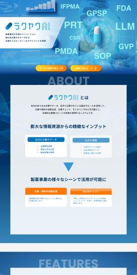 Generative AI solution for the pharmaceutical industry, "Rakuyaku AI" LP design (Design, Apps, Systems / Shades of blue / Cool style) PC version