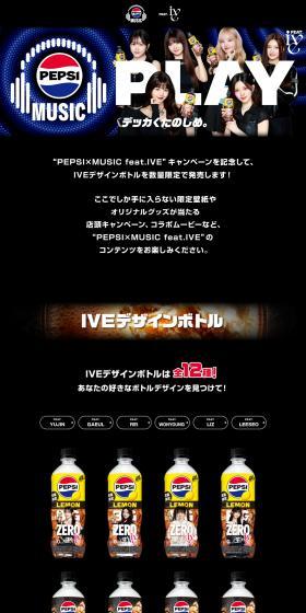 ペプシ×ＭＵＳＩＣのLPデザイン（イベント・キャンペーン・ギフト／ブラック系／かっこいい系）PC版
