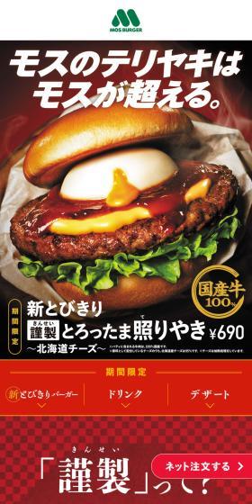 モスバーガー　テリヤキのLPデザイン（麺・パン・粉物／イエロー系／かっこいい系）スマホ版