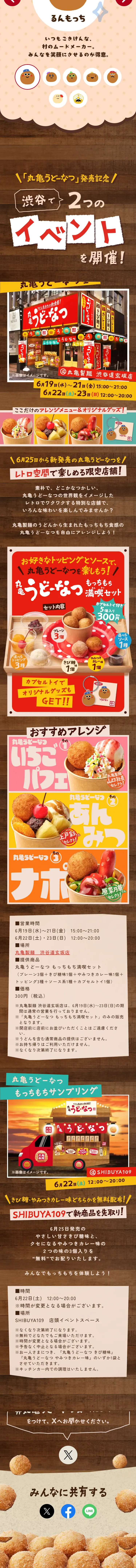 丸亀うどーなつのLPデザイン（和菓子／ブラウン系／和風系）スマホ版