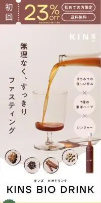 KINS BIO DRINKのLPデザイン（ダイエットサプリ・ダイエット飲料／ベージュ系／シンプル系）スマホ版