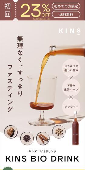 KINS BIO DRINKのLPデザイン（ダイエットサプリ・ダイエット飲料／ベージュ系／シンプル系）スマホ版