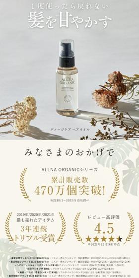 allna organic ダメージケアオイルのLPデザイン（スキンケア・ボディケア・ヘアケア／ホワイト系／オーガニック系）スマホ版