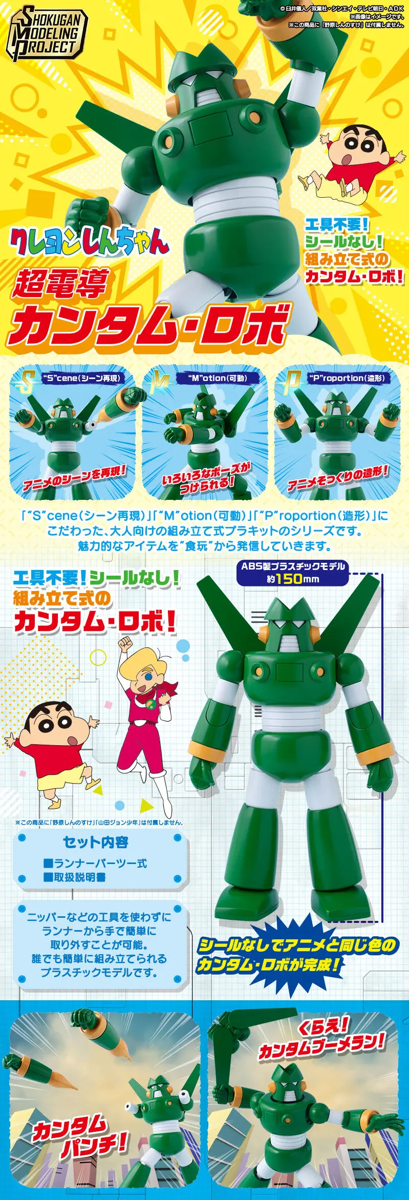 SMP [SHOKUGAN MODELING PROJECT] クレヨンしんちゃん 超電導カンタム・ロボのLPデザイン（玩具・ホビー・フィギュア／ブルー系／にぎやか系）スマホ版