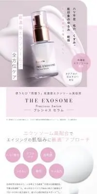 THE EXOSOME プレシャスセラムのLPデザイン（スキンケア・ボディケア・ヘアケア／パープル系／キレイ系）スマホ版