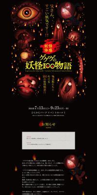 GeGeGe no Yokai 100 Stories LP design (Events, Campaigns, Experiences / Black-colored / Simple) PC version