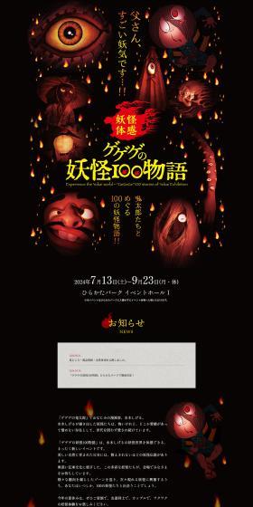 GeGeGe no Yokai 100 Stories LP design (Events, Campaigns, Experiences / Black-colored / Simple) PC version