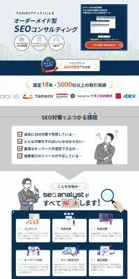 オーダーメイド型SEOコンサルティングのLPデザイン（デザイン・アプリ・システム／ブルー系／信頼・安心系）PC版