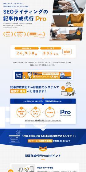 記事作成代行ProのLPデザイン（レンタル・代行・アウトソース／ブルー系／信頼・安心系）PC版