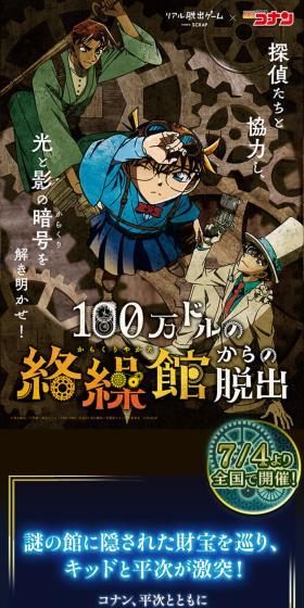 リアル脱出ゲーム×名探偵コナン『100万ドルの絡繰館からの脱出』のLPデザイン（イベント・キャンペーン・体験／ブルー系／スタイリッシュ系）スマホ版