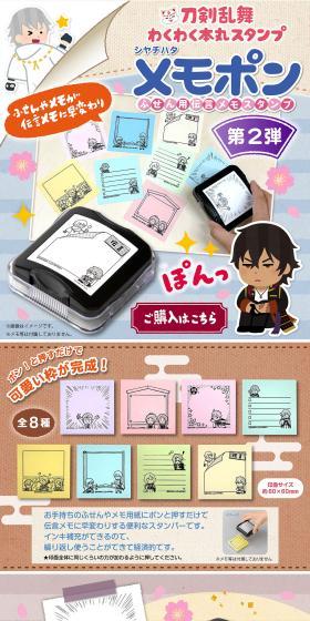 刀剣乱舞わくわく本丸スタンプ　メモポン 第二弾のLPデザイン（文房具・事務用品／ベージュ系／かわいい系）スマホ版