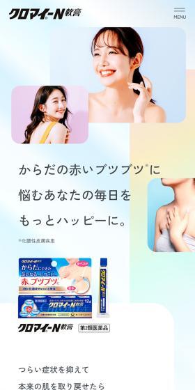 クロマイ-N軟膏のLPデザイン(スキンケア・ボディケア・ヘアケア/ブルー系/爽やか系)スマホ版