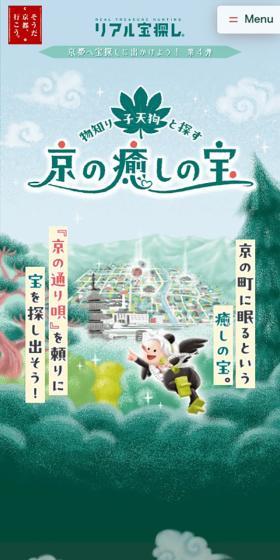 物知り子天狗と探す京の癒しの宝のLPデザイン（国内旅行・海外旅行／グリーン系／マンガ・イラスト系）スマホ版