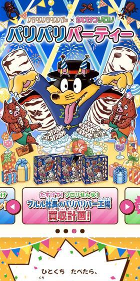 パリパリバー×かいけつゾロリパリパリパーティーのLPデザイン（洋菓子／カラフル系／マンガ・イラスト系）スマホ版