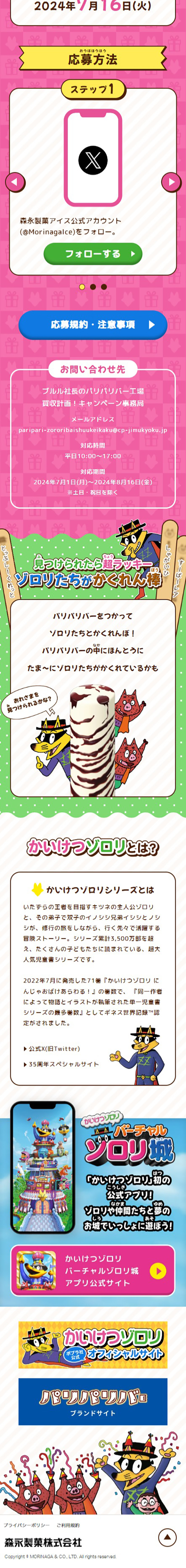 パリパリバー×かいけつゾロリパリパリパーティーのLPデザイン（洋菓子／カラフル系／マンガ・イラスト系）スマホ版