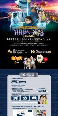 Movie Version "Detective Conan: The Million-Dollar Pentagram" × JR Hokkaido Hakodate Railway Journey Mystery Solving Campaign LP design (Domestic and international travel / Black-colored / Manga) PC version
