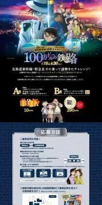 劇場版「名探偵コナン　100万ドルの五稜星」×JR北海道函館鉄道旅謎解きキャンペーンのLPデザイン（国内旅行・海外旅行／ブラック系／マンガ・イラスト系）PC版