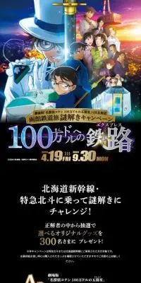 劇場版「名探偵コナン　100万ドルの五稜星」×JR北海道函館鉄道旅謎解きキャンペーンのLPデザイン（国内旅行・海外旅行／ブラック系／マンガ・イラスト系）スマホ版