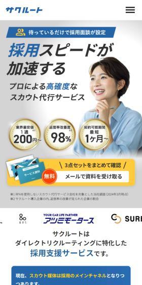 サクルートのLPデザイン（レンタル・代行・アウトソース／ブルー系／信頼・安心系）スマホ版