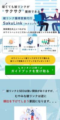 SakuLinkのLPデザイン（レンタル・代行・アウトソース／ブルー系／信頼・安心系）スマホ版