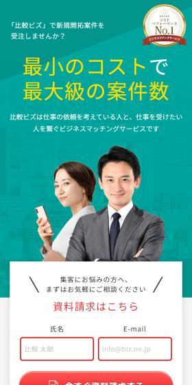 比較ビズのLPデザイン（レンタル・代行・アウトソース／グリーン系／スタイリッシュ系）スマホ版