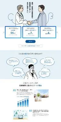 医療施設の売却・M&AのLPデザイン（レンタル・代行・アウトソース／ブルー系／信頼・安心系）PC版