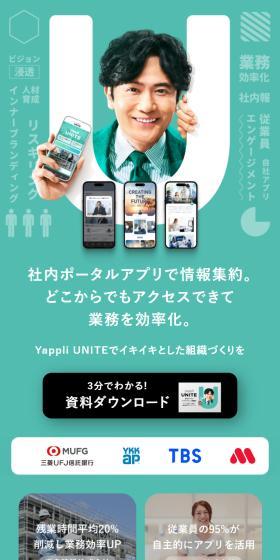 Yappli UNITEのLPデザイン(レンタル・代行・アウトソース/グリーン系/スタイリッシュ系)スマホ版