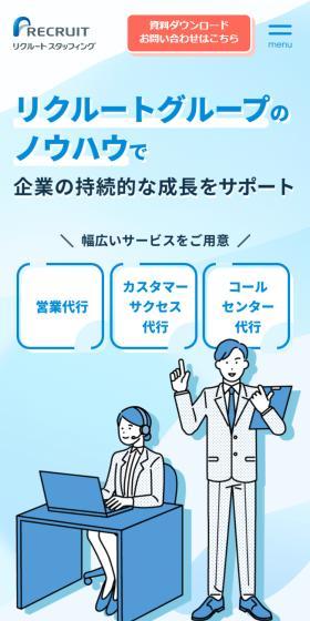 営業代行・カスタマーサクセス・コールセンター代行のLPデザイン（レンタル・代行・アウトソース／ブルー系／信頼・安心系）スマホ版