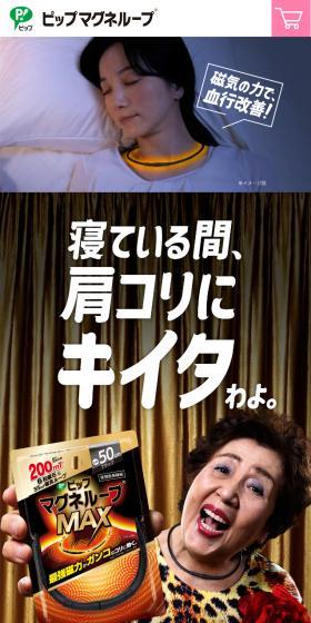 ピップマグネループのLPデザイン（美容・健康機器／ブラック系／にぎやか系）スマホ版