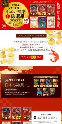 日本の神業 金沢総選挙2024のLPデザイン（イベント・キャンペーン・ギフト／ゴールド系／にぎやか系）PC版