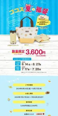 ココス夏の福袋 2024のLPデザイン（イベント・キャンペーン・ギフト／ブルー系／かわいい系）PC版