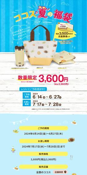 Cocos Summer Lucky Bag 2024 LP design (Events, Campaigns, Gifts / Shades of blue / Cute style) PC version