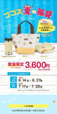 ココス夏の福袋 2024のLPデザイン（イベント・キャンペーン・ギフト／ブルー系／かわいい系）スマホ版
