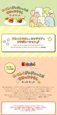 Exciting Sumikko Gurashi Kids Set! LP design (Events, Campaigns, Gifts / Multi-color type / Cute style) PC version