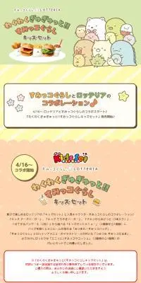 わくわくぎゅぎゅっと！！すみっコぐらしキッズセットのLPデザイン（イベント・キャンペーン・ギフト／カラフル系／かわいい系）PC版