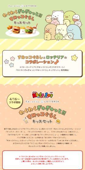 Exciting Sumikko Gurashi Kids Set! LP design (Events, Campaigns, Gifts / Multi-color type / Cute style) PC version