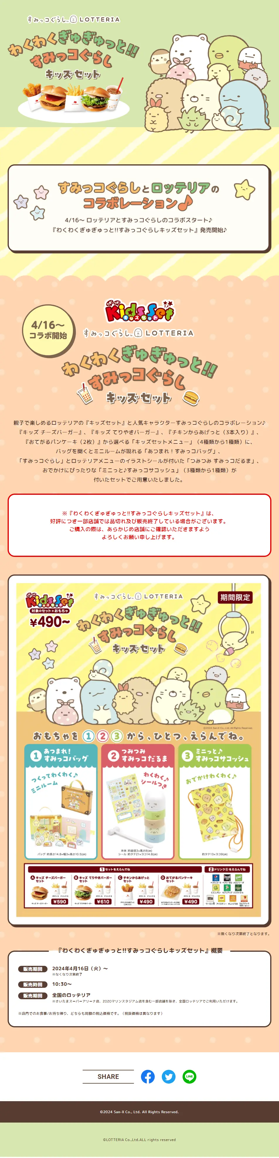 わくわくぎゅぎゅっと！！すみっコぐらしキッズセットのLPデザイン（イベント・キャンペーン・ギフト／カラフル系／かわいい系）PC版